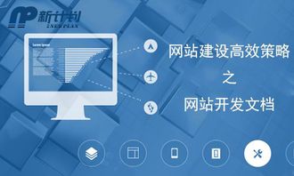 長春新計劃科技 一份價值過萬的網(wǎng)站建設(shè)與維護方案書